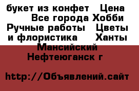 букет из конфет › Цена ­ 700 - Все города Хобби. Ручные работы » Цветы и флористика   . Ханты-Мансийский,Нефтеюганск г.